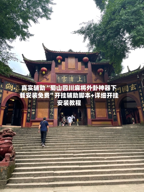 真实辅助“蜀山四川麻将外卦神器下载安装免费	”开挂辅助脚本+详细开挂安装教程-第2张图片
