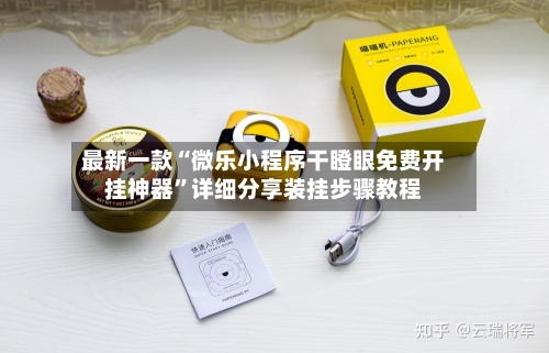 最新一款“微乐小程序干瞪眼免费开挂神器”详细分享装挂步骤教程-第3张图片