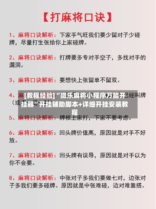 [教程经验]“微乐麻将小程序万能开挂器	”开挂辅助脚本+详细开挂安装教程-第3张图片