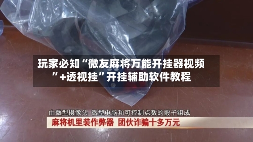 玩家必知“微友麻将万能开挂器视频”+透视挂”开挂辅助软件教程