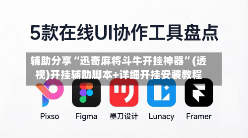 辅助分享“迅奇麻将斗牛开挂神器	”(透视)开挂辅助脚本+详细开挂安装教程-第2张图片