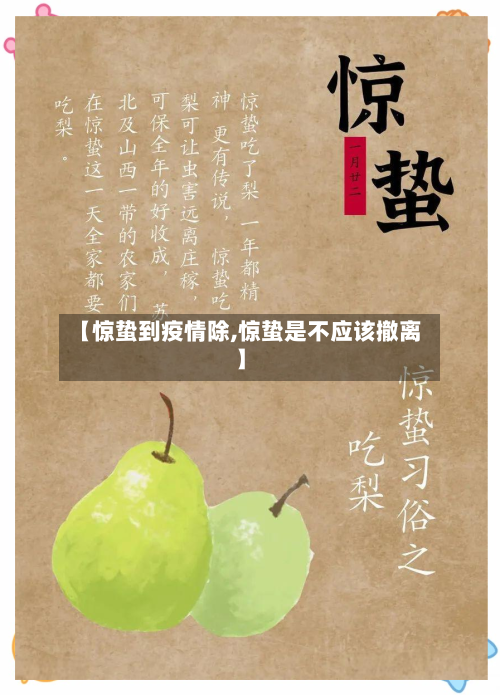 【惊蛰到疫情除,惊蛰是不应该撤离】