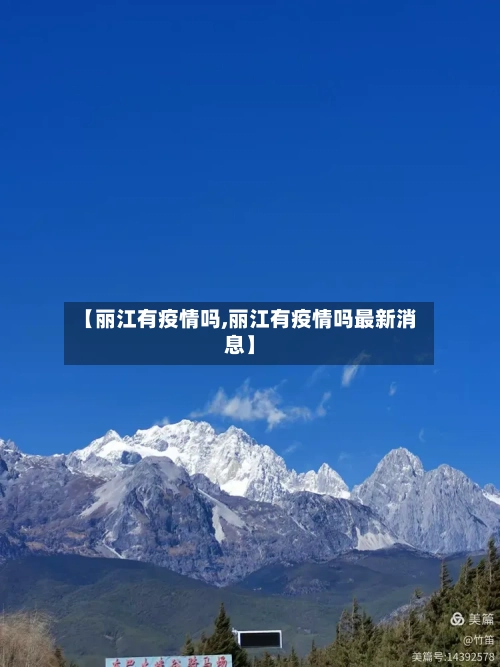 【丽江有疫情吗,丽江有疫情吗最新消息】-第3张图片