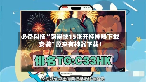 必备科技“跑得快15张开挂神器下载安装”原来有神器下载！