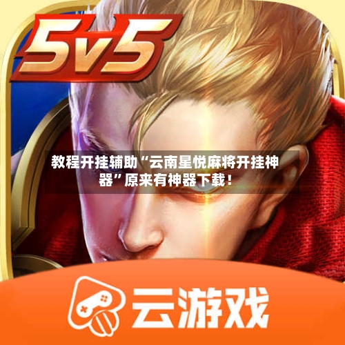 教程开挂辅助“云南星悦麻将开挂神器”原来有神器下载！-第2张图片