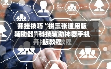 开挂技巧“拼三张通用版辅助器”科技辅助神器手机版教程