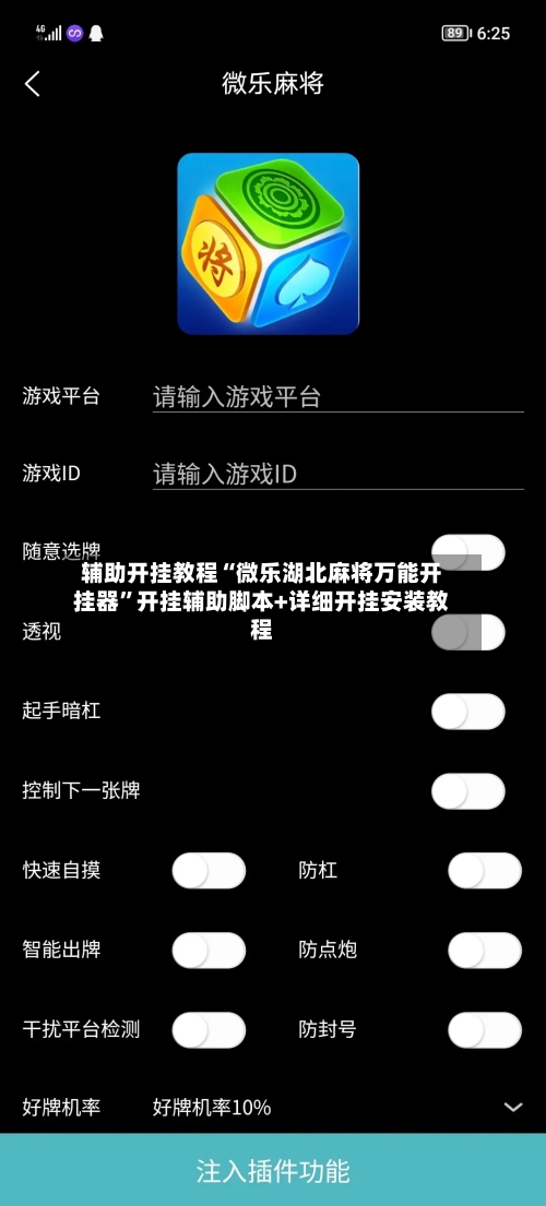 辅助开挂教程“微乐湖北麻将万能开挂器”开挂辅助脚本+详细开挂安装教程