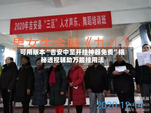 可用版本“吉安中至开挂神器免费”揭秘透视辅助万能挂用法-第2张图片