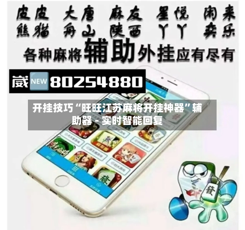 开挂技巧“旺旺江苏麻将开挂神器”辅助器 - 实时智能回复