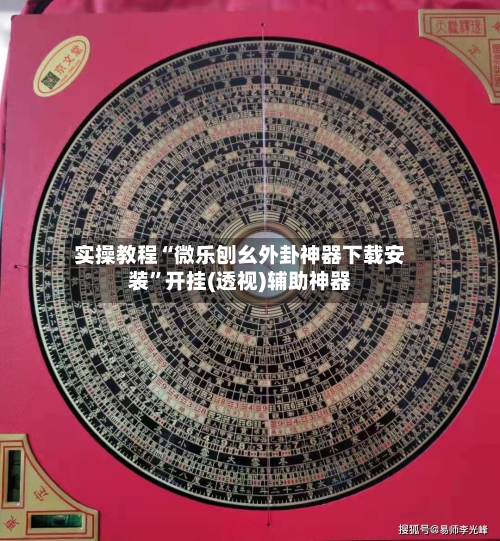 实操教程“微乐刨幺外卦神器下载安装”开挂(透视)辅助神器-第3张图片