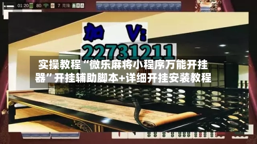 实操教程“微乐麻将小程序万能开挂器”开挂辅助脚本+详细开挂安装教程-第2张图片