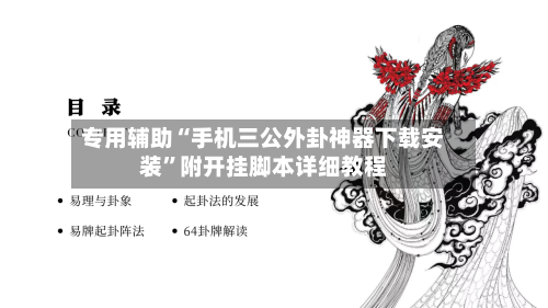 专用辅助“手机三公外卦神器下载安装	”附开挂脚本详细教程-第2张图片