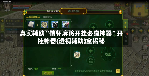 真实辅助“情怀麻将开挂必赢神器”开挂神器{透视辅助}全揭秘