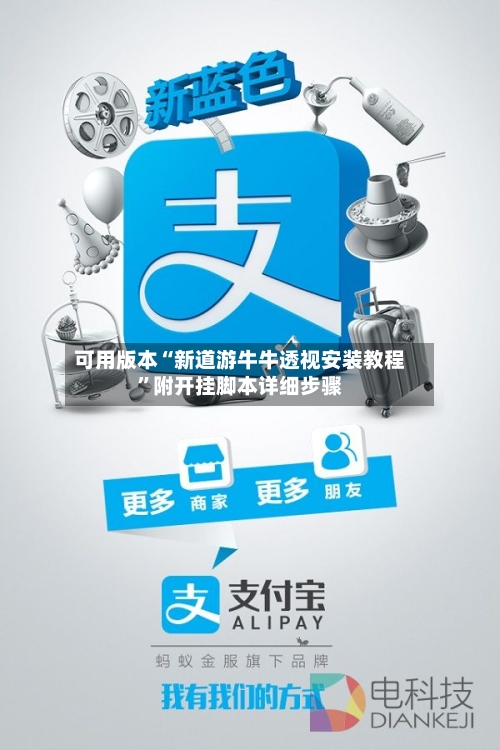 可用版本“新道游牛牛透视安装教程”附开挂脚本详细步骤