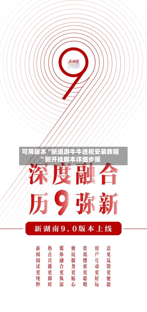 可用版本“新道游牛牛透视安装教程”附开挂脚本详细步骤