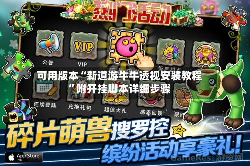 可用版本“新道游牛牛透视安装教程”附开挂脚本详细步骤-第2张图片