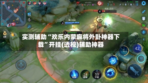 实测辅助“欢乐内蒙麻将外卦神器下载	”开挂(透视)辅助神器-第3张图片