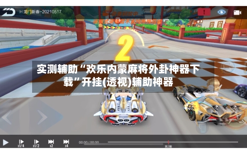 实测辅助“欢乐内蒙麻将外卦神器下载”开挂(透视)辅助神器-第2张图片