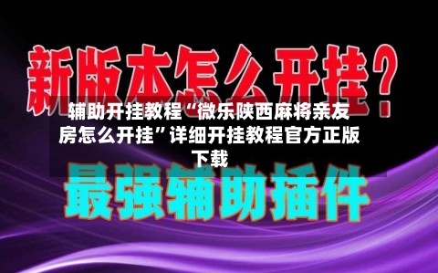 辅助开挂教程“微乐陕西麻将亲友房怎么开挂”详细开挂教程官方正版下载
