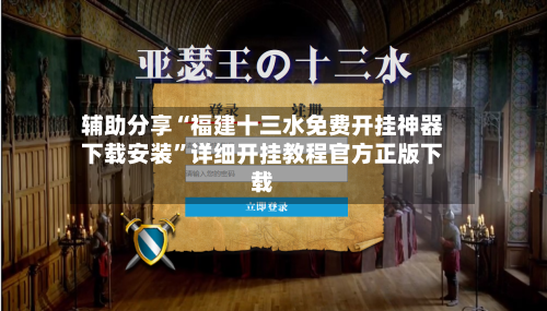 辅助分享“福建十三水免费开挂神器下载安装”详细开挂教程官方正版下载-第2张图片