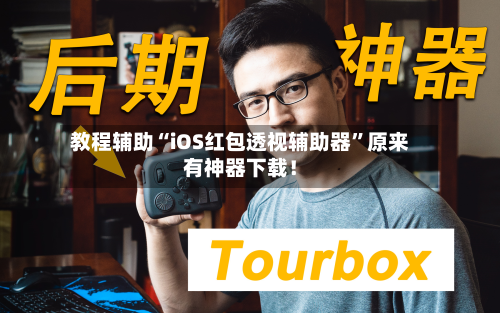 教程辅助“iOS红包透视辅助器”原来有神器下载！-第3张图片