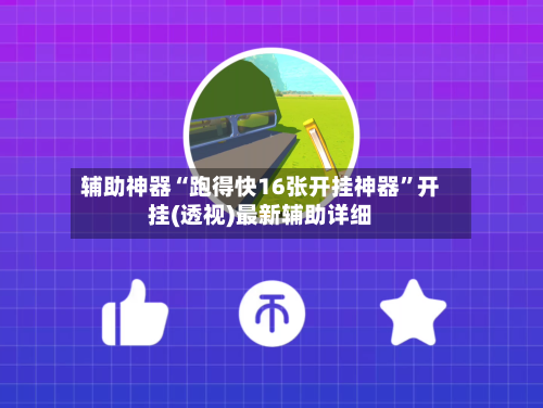 辅助神器“跑得快16张开挂神器”开挂(透视)最新辅助详细-第2张图片