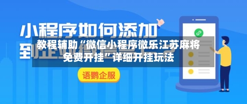 教程辅助“微信小程序微乐江苏麻将免费开挂”详细开挂玩法