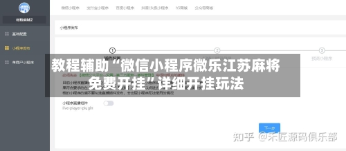 教程辅助“微信小程序微乐江苏麻将免费开挂”详细开挂玩法-第2张图片