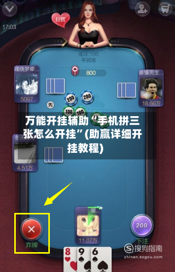 万能开挂辅助“手机拼三张怎么开挂”(助赢详细开挂教程)