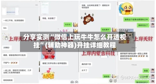 分享实测“微信上玩牛牛怎么开透视挂”(辅助神器)开挂详细教程