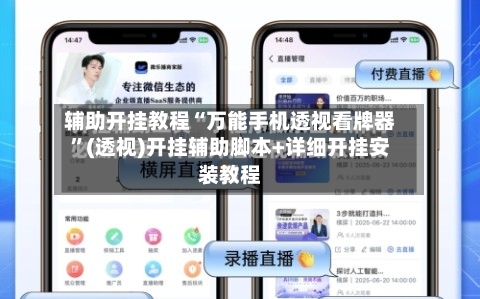 辅助开挂教程“万能手机透视看牌器”(透视)开挂辅助脚本+详细开挂安装教程