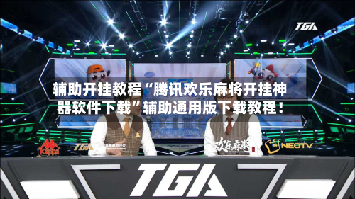 辅助开挂教程“腾讯欢乐麻将开挂神器软件下载	”辅助通用版下载教程！-第2张图片
