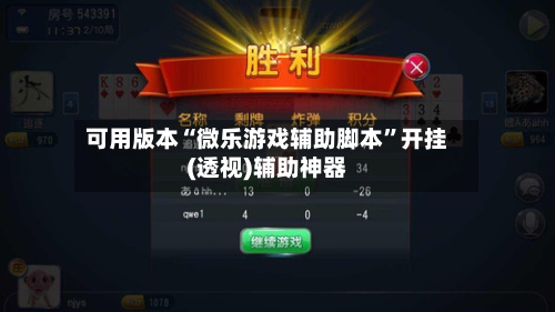 可用版本“微乐游戏辅助脚本”开挂(透视)辅助神器