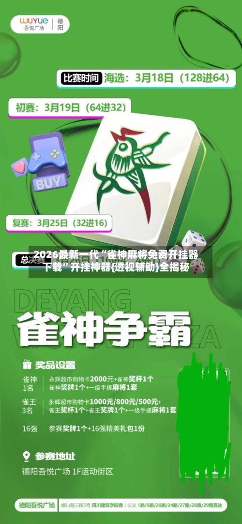 2026最新一代“雀神麻将免费开挂器下载”开挂神器{透视辅助}全揭秘-第2张图片