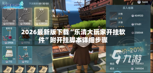 2026最新版下载“乐清大玩家开挂软件	”附开挂脚本详细步骤-第3张图片