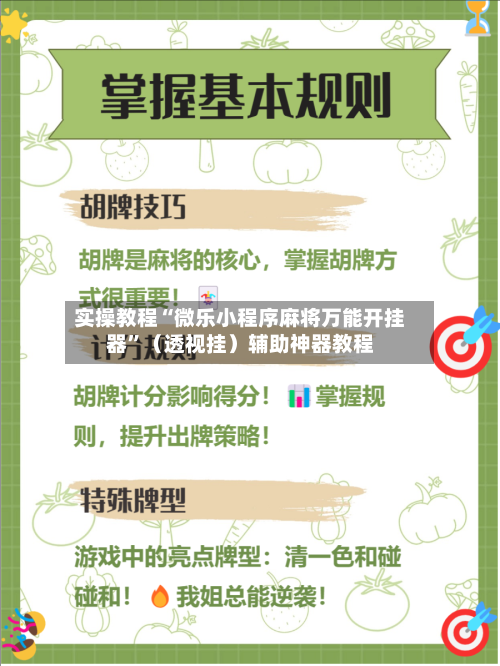 实操教程“微乐小程序麻将万能开挂器”（透视挂）辅助神器教程-第3张图片