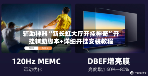 辅助神器“新长虹大厅开挂神奇”开挂辅助脚本+详细开挂安装教程