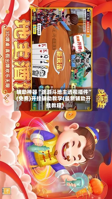 辅助神器“途游斗地主透视插件”(免费)开挂辅助教学(最新辅助开挂教程)-第2张图片