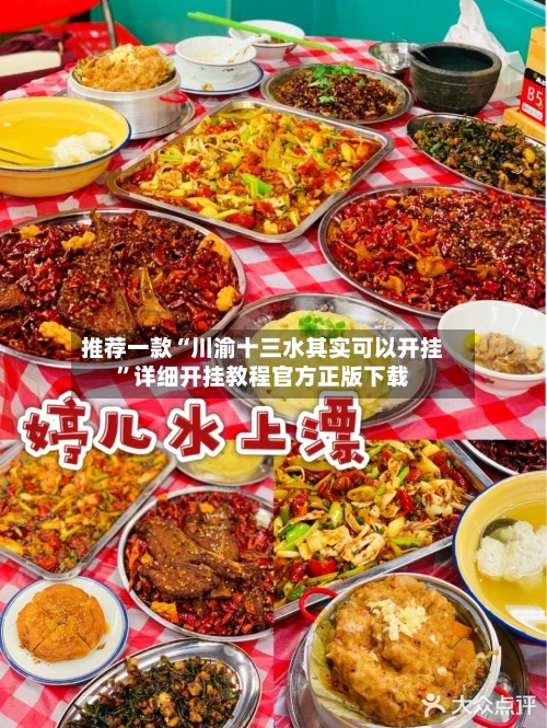 推荐一款“川渝十三水其实可以开挂”详细开挂教程官方正版下载