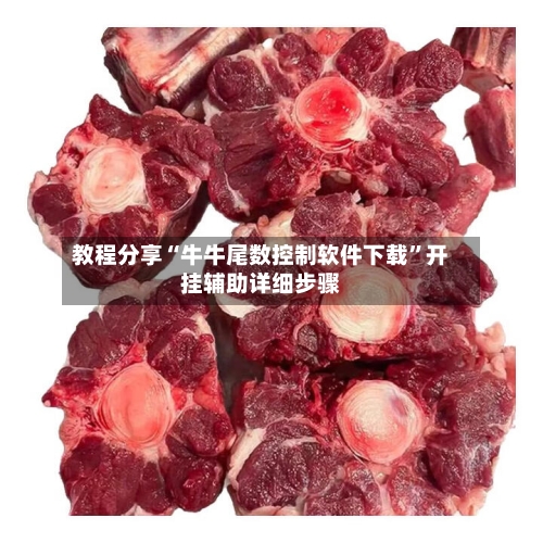 教程分享“牛牛尾数控制软件下载”开挂辅助详细步骤-第3张图片