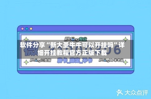 软件分享“新大圣牛牛可以开挂吗	”详细开挂教程官方正版下载-第2张图片