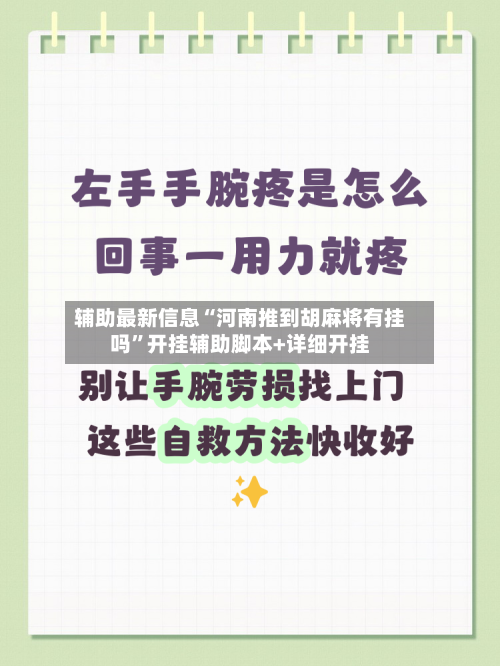 辅助最新信息“河南推到胡麻将有挂吗”开挂辅助脚本+详细开挂