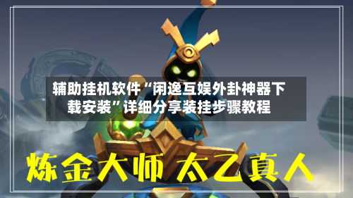 辅助挂机软件“闲逸互娱外卦神器下载安装”详细分享装挂步骤教程