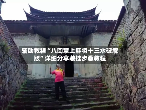 辅助教程“八闽掌上麻将十三水破解版”详细分享装挂步骤教程-第2张图片