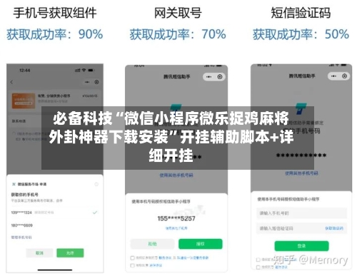 必备科技“微信小程序微乐捉鸡麻将外卦神器下载安装”开挂辅助脚本+详细开挂-第2张图片