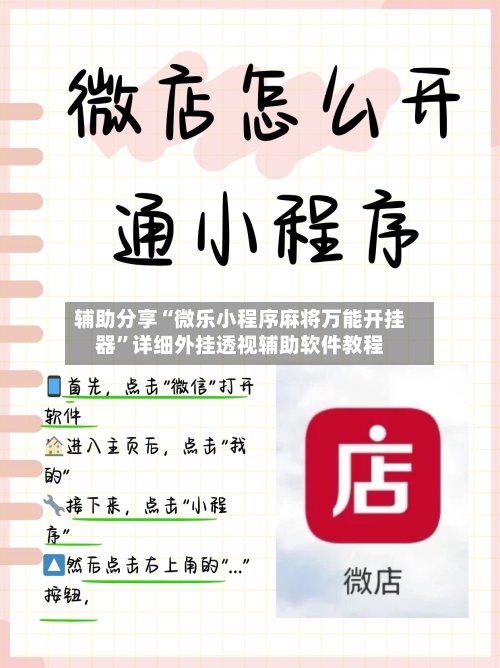 辅助分享“微乐小程序麻将万能开挂器”详细外挂透视辅助软件教程