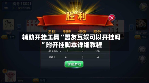 辅助开挂工具“盟友互娱可以开挂吗”附开挂脚本详细教程