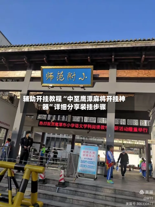 辅助开挂教程“中至鹰潭麻将开挂神器”详细分享装挂步骤-第2张图片