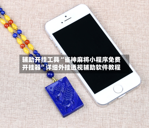 辅助开挂工具“雀神麻将小程序免费开挂器”详细外挂透视辅助软件教程-第2张图片