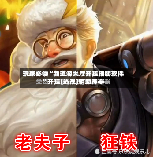 玩家必读“新道游大厅开挂辅助软件”开挂(透视)辅助神器